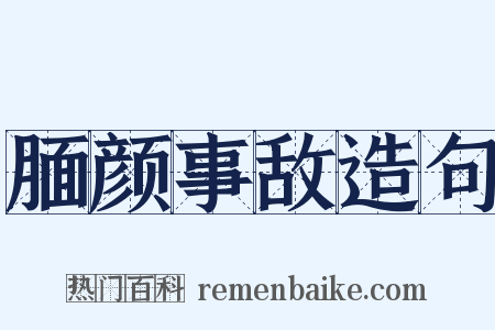 腼颜事敌造句是什么意思的图片